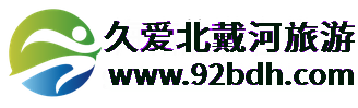 久爱北戴河旅游(92bdh.com)